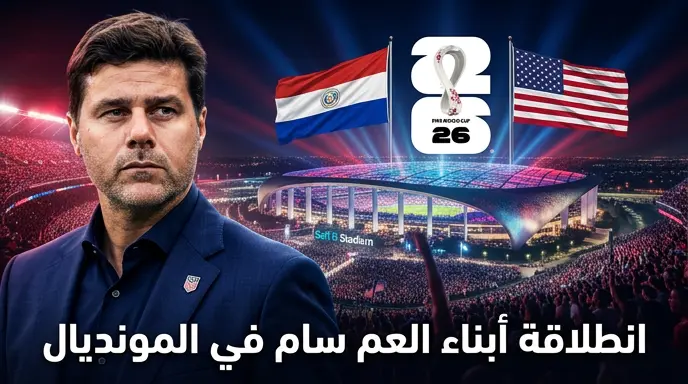 القنوات المفتوحة الناقلة لمباراة أمريكا وباراغواي في كأس العالم 2026 وموعد اللقاء