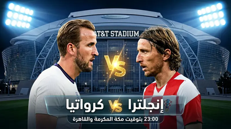 إنجلترا وكرواتيا
