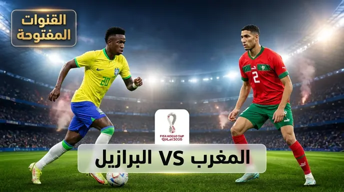 القنوات المفتوحة الناقلة لمباراة المغرب والبرازيل اليوم في كأس العالم 2026 والموعد