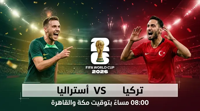 القنوات المفتوحة الناقلة لمباراة تركيا وأستراليا في كأس العالم 2026 والموعد