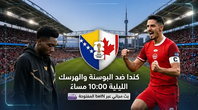 القنوات المفتوحة الناقلة لمباراة كندا والبوسنة والهرسك اليوم في كأس العالم 2026