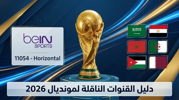 القنوات الناقلة لكأس العالم 2026 - كيف تشاهد المباريات مجاناً وعلى نايل سات؟