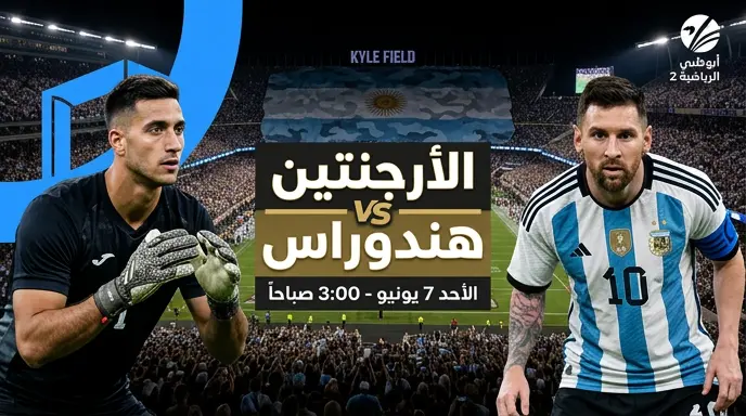 القنوات الناقلة لمباراة الأرجنتين وهندوراس الودية وموعد اللقاء استعداداً لمونديال 2026
