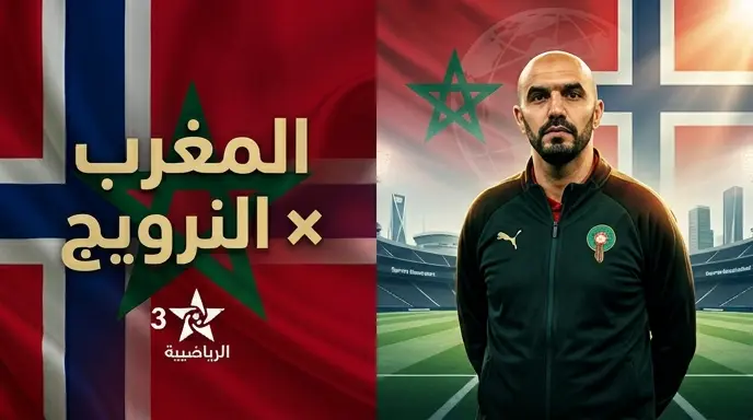القنوات الناقلة لمباراة المغرب ضد النرويج اليوم الأحد 7 يونيو 2026 وموعد اللقاء الودي