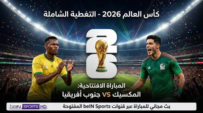 القنوات الناقلة لمباراة المكسيك وجنوب أفريقيا اليوم في افتتاح كأس العالم 2026