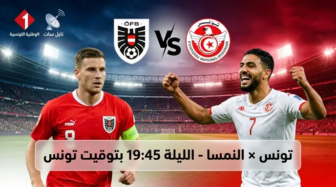 القنوات الناقلة لمباراة تونس ضد النمسا وموعد اللقاء الودي اليوم استعداداً لكأس العالم 2026