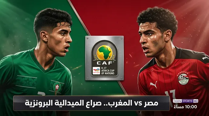 القنوات الناقلة لمباراة مصر والمغرب اليوم في كأس أمم إفريقيا تحت 17 والموعد (2026)