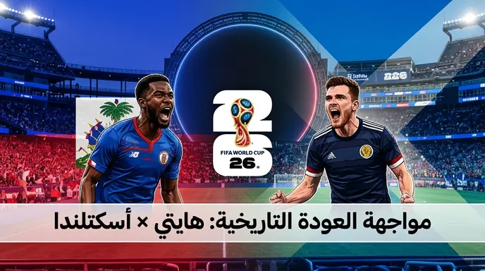 القنوات الناقلة لمباراة هايتي وأسكتلندا في كأس العالم 2026 وموعد اللقاء