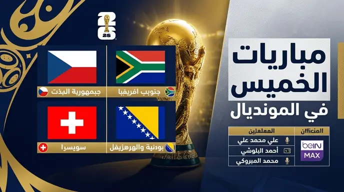 القنوات الناقلة لمباريات اليوم الخميس 18 يونيو 2026 في مونديال 2026 وجدول المواعيد