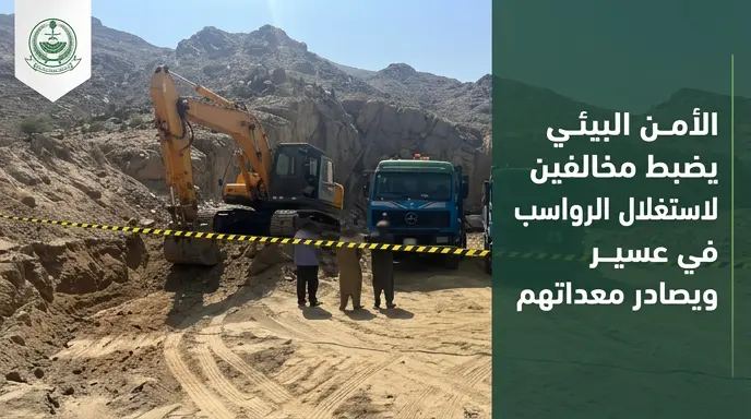 القوات الخاصة للأمن البيئي تضبط ثلاثة مخالفين وتتحفظ على آلياتهم لاستغلال الرواسب في عسير