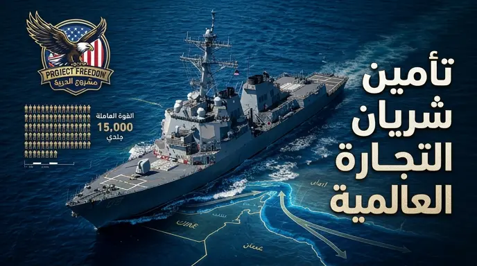 القيادة المركزية الأمريكية تؤكد عدم سيطرة إيران على مضيق هرمز وتعلن استمرار حركة الملاحة الدولية بشكل طبيعي