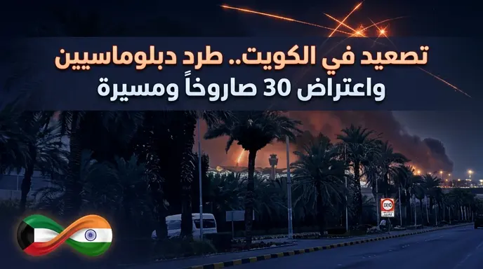 الكويت تقرر طرد دبلوماسيين إيرانيين وتعلن اعتراض وتدمير 30 صاروخاً وطائرة مسيرة استهدفت منشآت حيوية