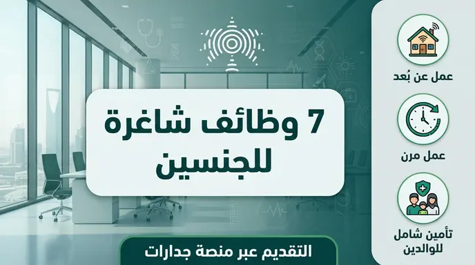 المجلس الصحي السعودي يعلن 7 وظائف للجنسين بمزايا العمل عن بُعد وتأمين طبي للوالدين