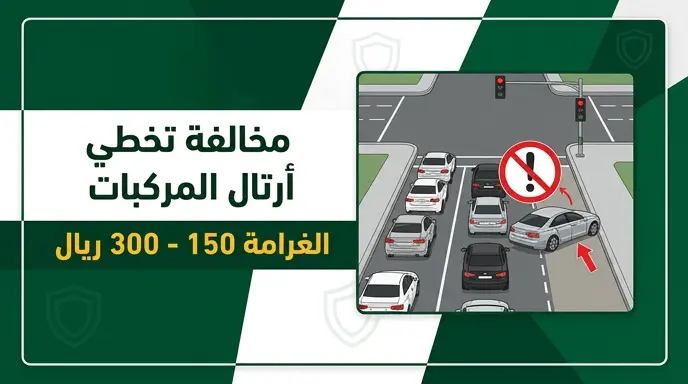 المرور السعودي يحدد غرامة تخطي أرتال المركبات عبر أكتاف الطريق بين 150 و300 ريال