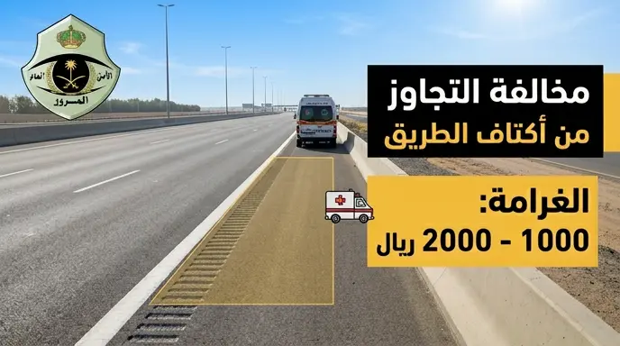 المرور السعودي يحذر من التجاوز عبر أكتاف الطريق ويحدد غرامة مالية تصل إلى 2000 ريال