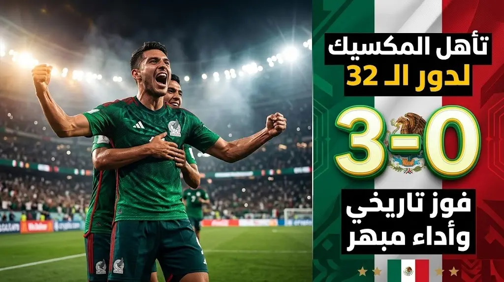 المكسيك تكتسح التشيك بثلاثية نظيفة وتتأهل لدور الـ32 في كأس العالم 2026