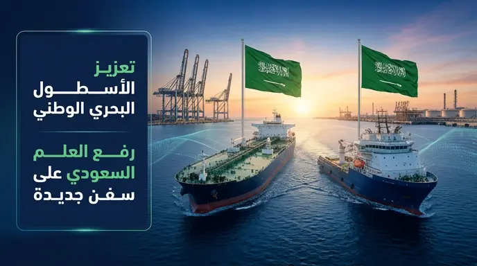 المملكة توسع حضورها في الممرات الملاحية الدولية برفع العلم السعودي على السفينة روابي والناقلة الصفا