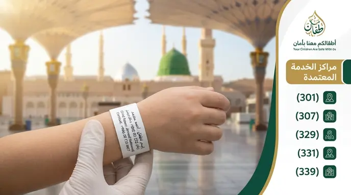 الهيئة تخصص 5 مراكز لطباعة الأساور التعريفية للأطفال بالمسجد النبوي ضمن مبادرة أطفالكم معنا بأمان