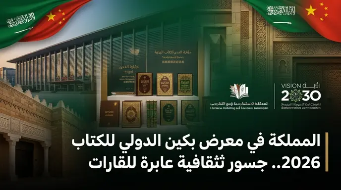 انطلاق فعاليات الجناح السعودي في معرض بكين الدولي للكتاب 2026 لتعزيز القوة الناعمة والتبادل المعرفي مع الصين