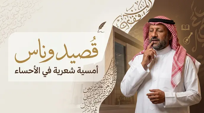 انطلاق فعالية "قصيد وناس" في الأحساء بمشاركة الشاعر يوسف بن خالد بدار نورة الموسى للثقافة والفنون