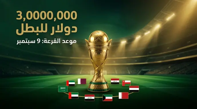 بجائزة 3 ملايين دولار للبطل.. الكشف عن قائمة الأندية المشاركة وموعد قرعة دوري أبطال الخليج
