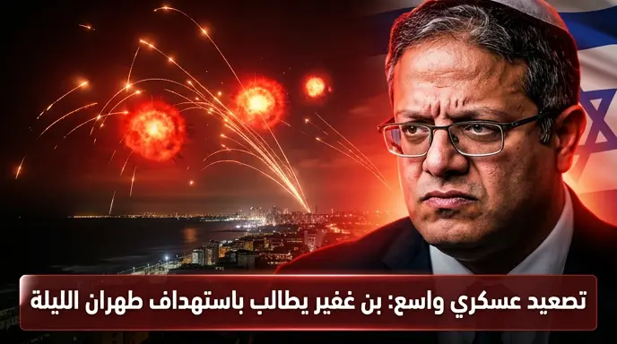بن غفير يطالب بحرق طهران الليلة رداً على الرشقات الصاروخية الإيرانية تجاه الأراضي المحتلة
