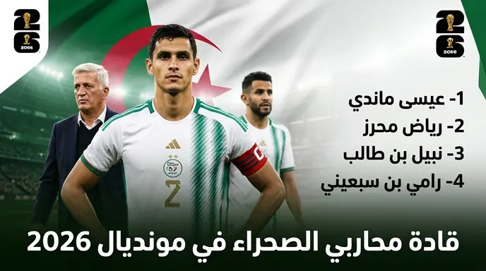 بيتكوفيتش يستقر على عيسى ماندي قائداً أول للمنتخب الجزائري في مونديال 2026 متجاوزاً رياض محرز