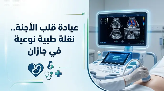 تجمع جازان الصحي يعلن التشغيل الفعلي لعيادة قلب الأجنة في مستشفى الأمير محمد بن ناصر
