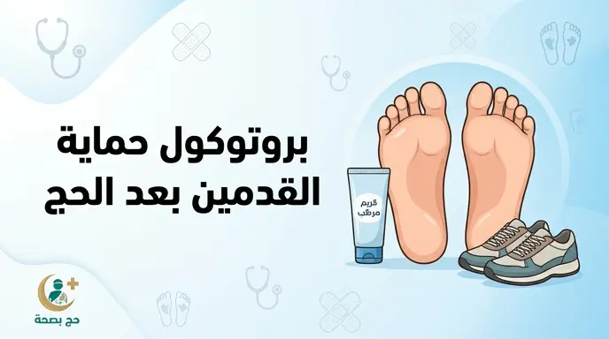 تحذيرات طبية من إهمال رعاية القدمين بعد مناسك الحج ودعوة لاتباع بروتوكول الوقاية من مضاعفات الإجهاد البدني والحراري
