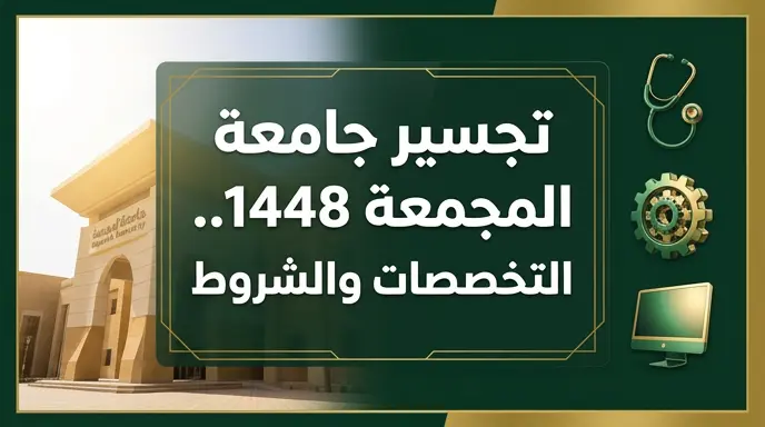 تخصصات وشروط تجسير جامعة المجمعة 1448 للفصل الدراسي الأول وكافة تفاصيل الرسوم الدراسية
