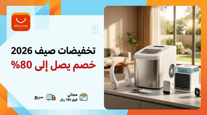 تخفيضات الصيف الكبرى 2026 من AliExpress في السعودية بخصومات تصل إلى 80%