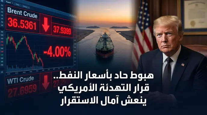 تراجع أسعار النفط العالمية بأكثر من 4% بعد قرار ترامب إلغاء الضربات العسكرية ضد إيران