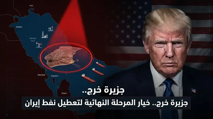 ترامب يؤكد تفضيله خيار السيطرة على جزيرة خرج الإيرانية لتحقيق إفلاس طهران