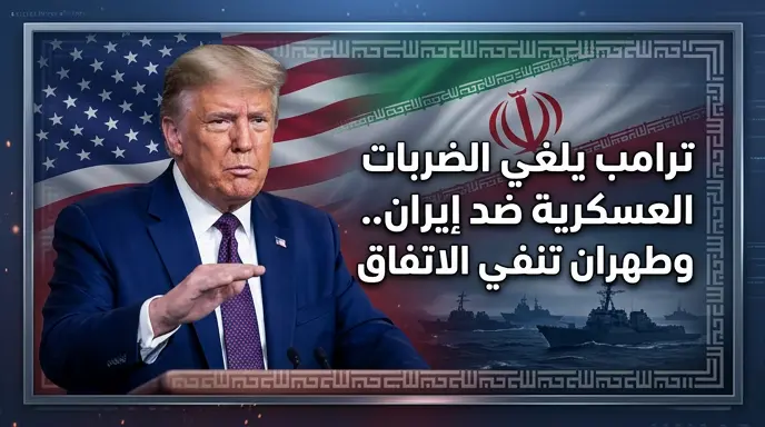 ترامب يتراجع عن الخيار العسكري المباشر ضد إيران وطهران تنفي التوصل لاتفاق مبدئي