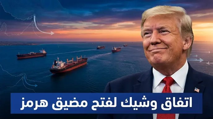 ترامب يتوقع التوصل لاتفاق مع إيران لإعادة فتح مضيق هرمز خلال الأسبوع المقبل