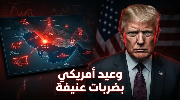 ترامب يعلن اعتزام الولايات المتحدة شن ضربات عسكرية عنيفة للغاية ضد أهداف إيرانية الليلة