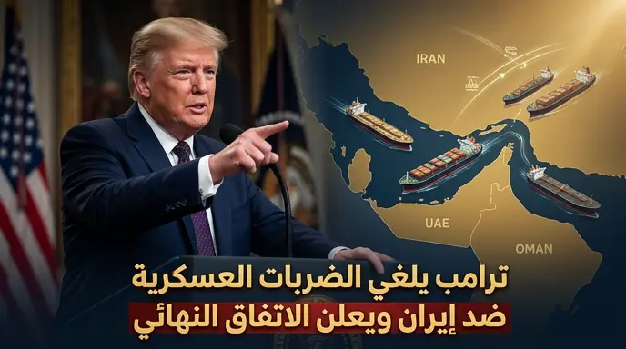 ترامب يعلن موافقة إيران على البنود النهائية لاتفاق وإلغاء الضربات العسكرية الوشيكة