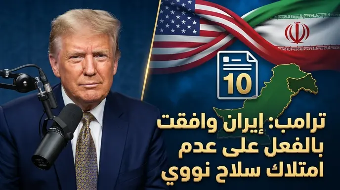 ترامب يعلن موافقة إيران على عدم امتلاك سلاح نووي ويكشف تفاصيل انخراط مجتبى خامنئي في المباحثات