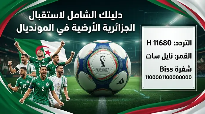 تردد قناة الجزائرية الأرضية وشفرة البيس 1100001100000000 لمتابعة 22 مباراة في مونديال 2026