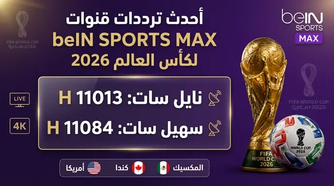 تردد قنوات بي إن سبورت ماكس beIN SPORTS MAX على نايل سات وسهيل سات لمتابعة كأس العالم 2026