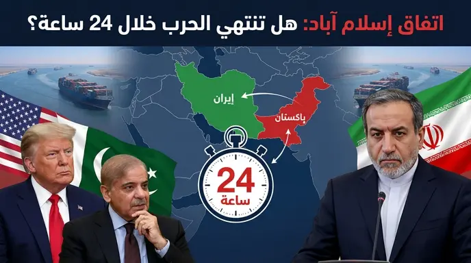ترقب لاتفاق نهائي لإنهاء الحرب بين واشنطن وطهران خلال 24 ساعة بوساطة باكستانية