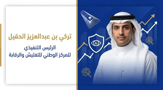 تركي بن عبدالعزيز الحقيل يتولى رئاسة المركز الوطني للتفتيش والرقابة رسمياً لتطوير أعمال التفتيش والرقابة بالمملكة