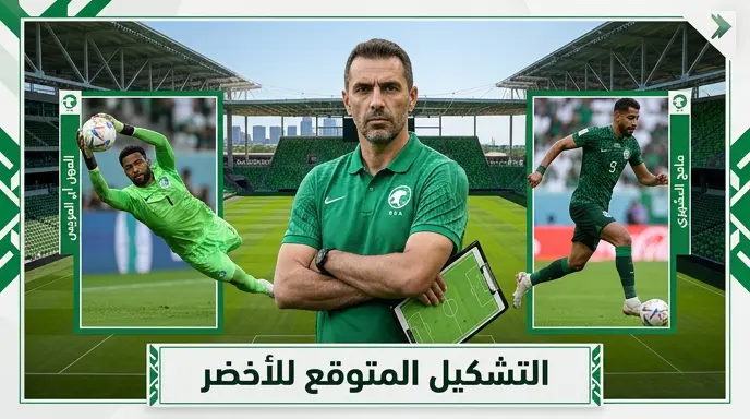 تشكيل المنتخب السعودي ضد بورتوريكو في المباراة الودية قبل كأس العالم 2026