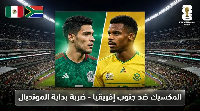 تشكيل مباراة المكسيك ضد جنوب إفريقيا في افتتاح كأس العالم 2026 والموعد