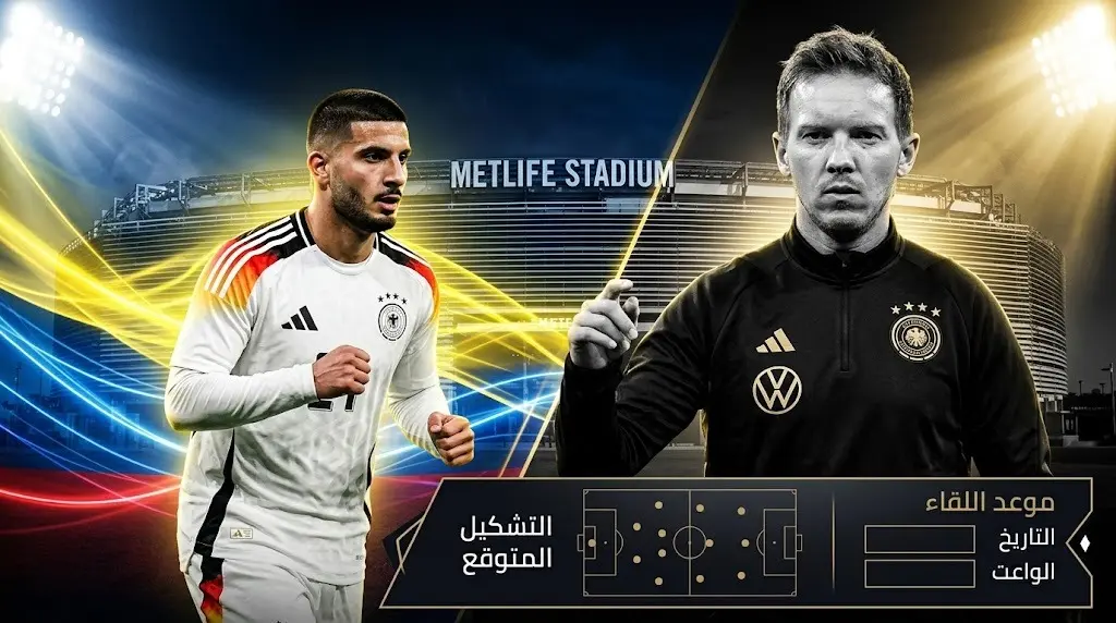 تشكيل منتخب ألمانيا ضد الإكوادور اليوم في كأس العالم 2026 وموعد المباراة