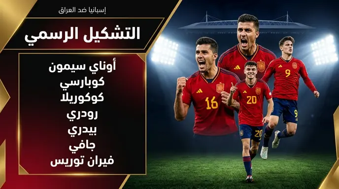 تشكيل منتخب إسبانيا الرسمي لمواجهة العراق: دي لا فوينتي يدفع بالثلاثي جافي ورودري وبيدري أساسياً