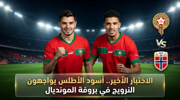 تشكيل منتخب المغرب ضد النرويج اليوم الأحد 7 يونيو 2026 والقنوات الناقلة