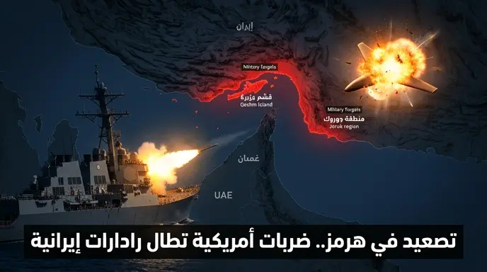 تصعيد عسكري مفاجئ بمضيق هرمز.. واشنطن تضرب مواقع إيرانية وطهران تحذر من تداعيات خرق الهدنة