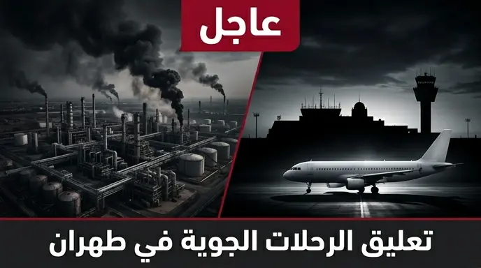 تعليق كافة الرحلات الجوية في مطار مهرآباد بطهران عقب هجمات إسرائيلية استهدفت المطار ومنشآت حيوية