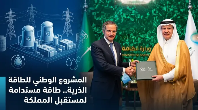 تفاصيل البرنامج الوطني للطاقة الذرية في المملكة وخطط بناء مفاعلات نووية كبرى لإنتاج الكهرباء وتحلية المياه